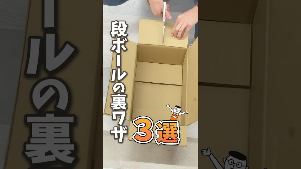 引越し準備が倍速になるダンボール裏ワザ3選 #shorts