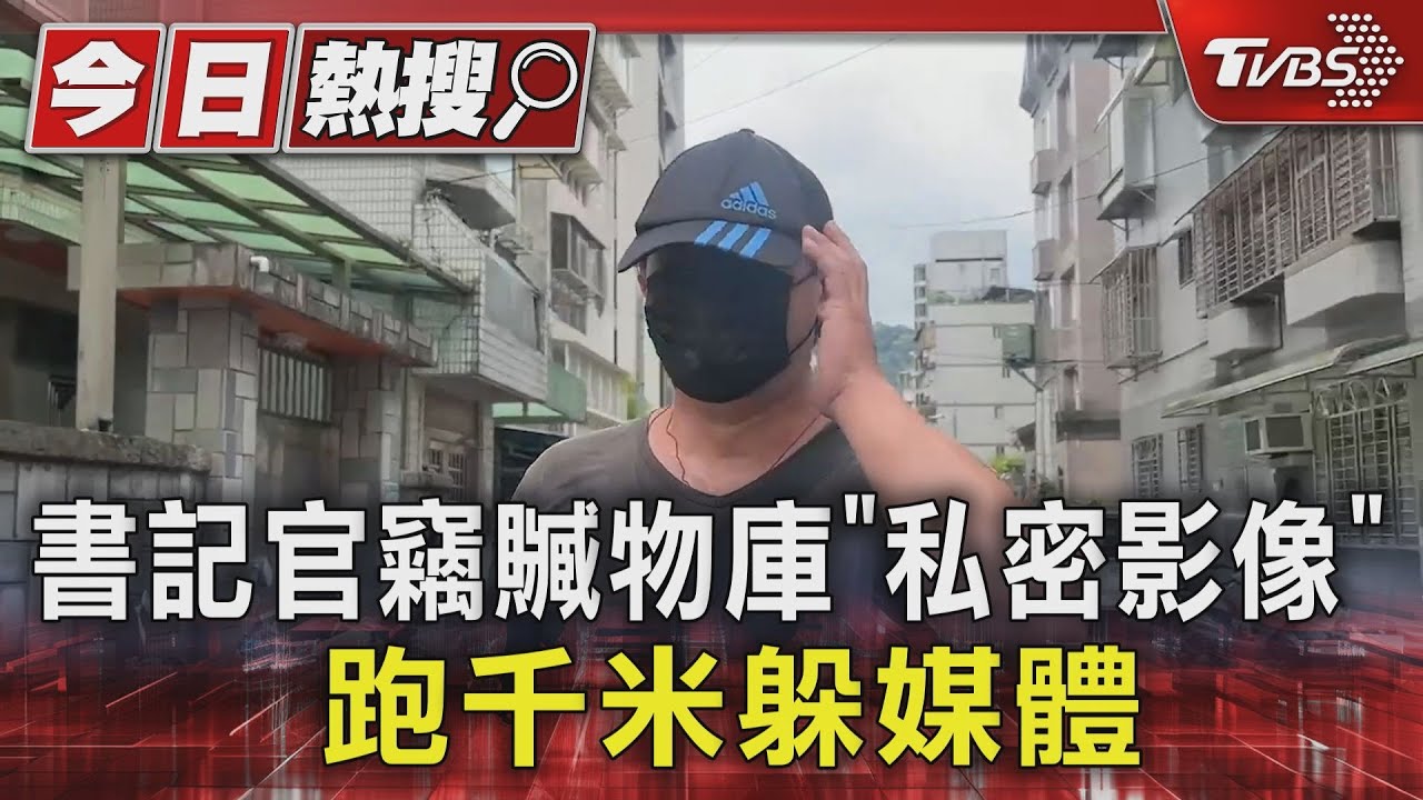 書記官竊贓物庫「私密影像」跑千米躲媒體