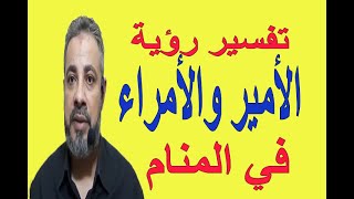 تفسير حلم رؤية الأمير والأمراء في المنام اسماعيل الجعبيري
