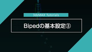 【はじめての3dsMAX】 Bipedの基本③足跡モード（初心者向け)