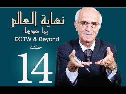 نهاية العالم وما بعدها -ح14- علي منصور كيالي - (مراتب الجنان)