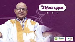 مع الممثل الكوميدي بنه ولد الشنوف