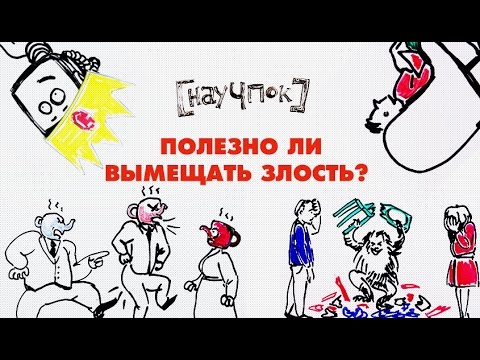 Полезно ли вымещать злость? - Научпок