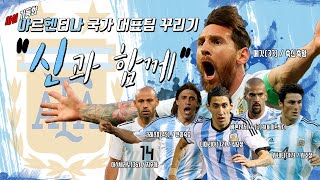 STEEL KING FIFA ONLINE4 - 사심가득 아르헨티나 국대 꾸리기 