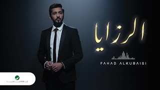 كلمات اغنية الرزايا فهد الكبيسي