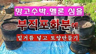 [텃밭농부 2,241]  사용했든 부직포화분에 밑거름 넣고 토양만드는 방법! #토양만들기