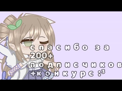 |•|спасибо за 200+❤|•|+конкурс|•|спасибо лунари🌚|•|By:sara life