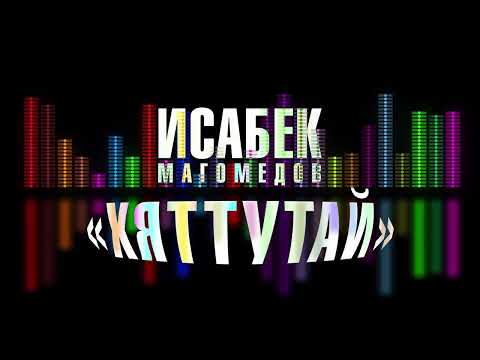 🔥СПЕЦЗАКАЗ🔥ИСАБЕК🔥ХЯТТУТАЙ🔥РАСУЛ ГИТИНАЕВ🔥100КОНЦЕРТ🔥