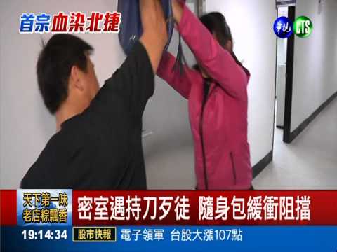 密室遇砍殺! 隨身包.傘自救保命