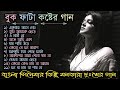 Sad Song | বাংলা কিছু দুঃখের গান | Bengali Old Sad Song | মনখারাপে