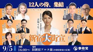 参政党 吉川りな 東京議員団市政改革委員 アルタ前 2026/09/05