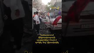 Դամասկոսում միկրոավտոբուսի պայթյունից 2 մարդ է զոհվել, 13-ը՝ վիրավորվել