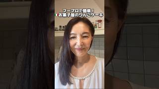 フープロで簡単！🇮🇹お菓子屋のりんごケーキ