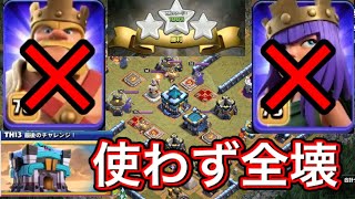 【クラクラ】変態！！クイーンキングを使わずにイベント村を全壊してみた！！
