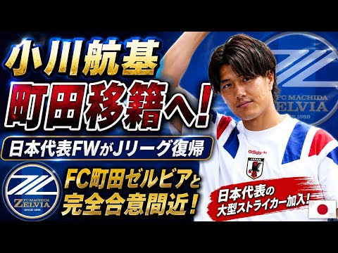 🔥⚽【小川航基、町田移籍へ！】日本代表FWがJリーグ復帰、FC町田ゼルビアと完全合意間近🏆🇯🇵