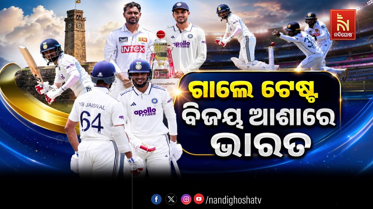 🔴 Live | ଗାଲେ ଟେଷ୍ଟ : ବିଜୟ ଆଶାରେ ଭାରତ