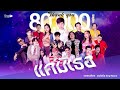 แค่มีเธอ รวมศิลปิน สิงห์เรคคอร์ด Audio V