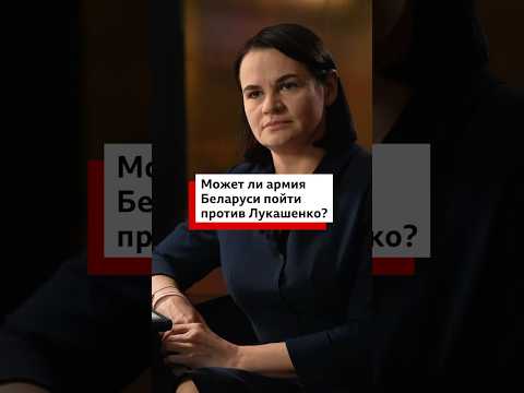 Светлана Тихановская о том, может ли армия Беларуси пойти против Лукашенко в случае призыва на войну