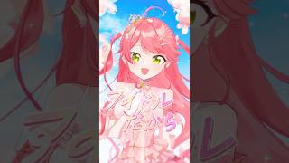 さくらみこ - 新曲『咲き誇れアイドル』MV公開中❣️HoneyWorksさんに書き下ろしてもらいました?#咲き誇れアイドル #さくらみこ #hololive #ホロライブ #shorts