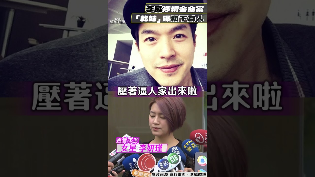 影音/李威遭約談!消失10年驚捲「精舍命案」 「乾妹」李妍瑾曝為人:他不會做這種事!