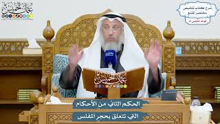 3727 - الحكم الثاني من الأحكام التي تتعلق بحجر المفلس - عثمان الخميس
