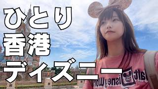 香港ディズニー🇭🇰🏰 1人で行って楽しいの?