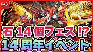 【パズドラ】Android版14周年イベントキターーー！！ガチャとイベントを遊ぶ配信！！ #shorts #パズドラ #ドラゴン縛り