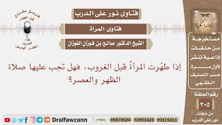 صورة إذا طهرت المرأة قبل الغروب، فهل تجب عليها صلاة الظهر والعصر؟ الشيخ صالح بن فوزان الفوزان