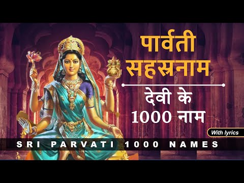 श्री पार्वती सहस्रनामावली | Goddess Devi Parvati sahasranamavali | पार्वती देवी के 1000 नाम