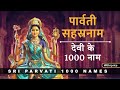 श्री पार्वती सहस्रनामावली | Goddess Devi Parvati sahasranamavali | पा