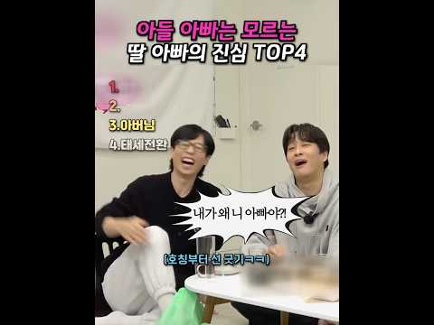 아들 아빠는 모르는 딸 아빠의 진심 랭킹 TOP4 #shorts #딸아빠 #딸바보 #에픽하이 #예능 #랭킹 #반전 #ㄷㄷ