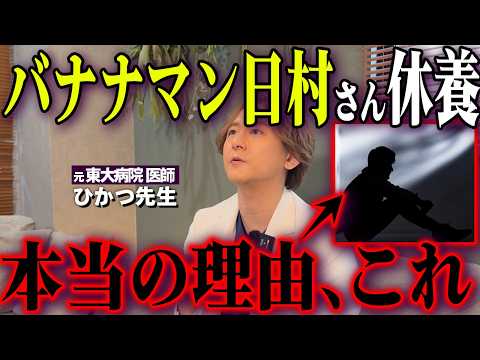 【バナナマン日村さん休養】原因は糖尿病じゃない!? 医師が「休養」という言葉から読み解く本当の理由