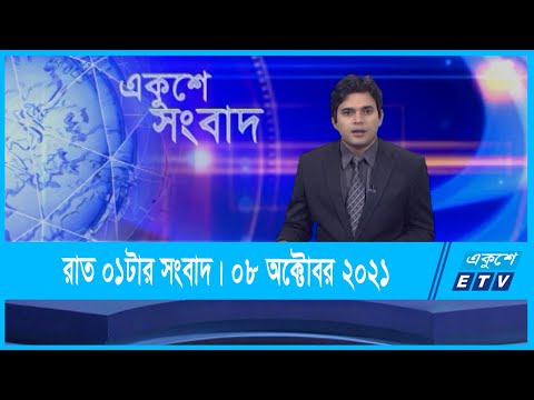 01 AM News || রাত ০১টার সংবাদ || 08 October 2021 || ETV News