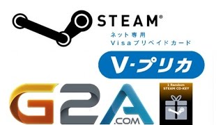 VプリカによるG2A購入方法&10 random steam keyを購入してみた