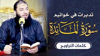 صورة كلمات " التراويح " مصعب .. رمضان 1440 هـ - مايو 2019 م
