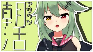 【朝活# 3】朝ごはんを食べながら【小森ねね】