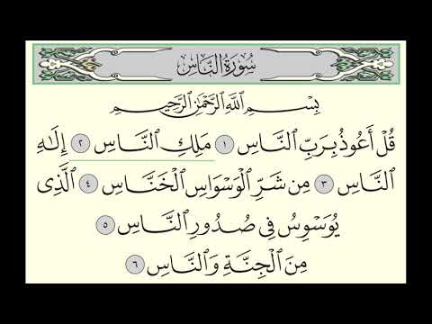 Surah An-Nas (114) Yasser Al-Dosari