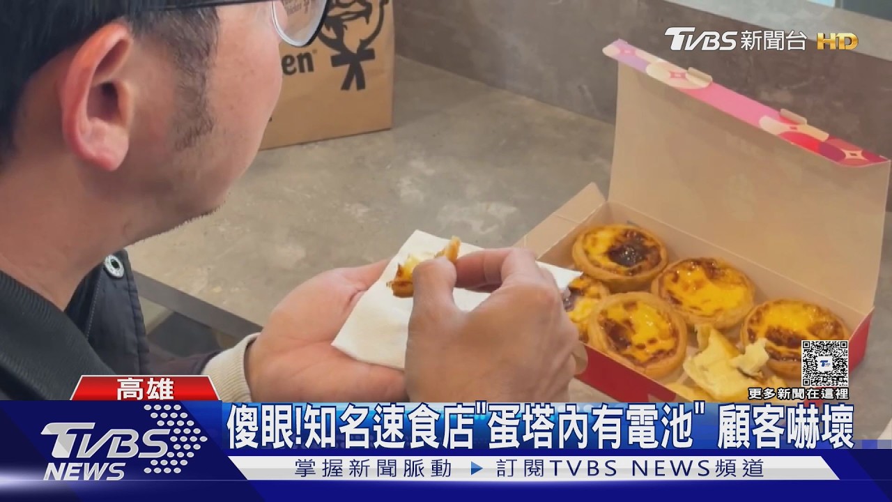 影音/蛋塔藏「4號電池」嚇壞顧客! 肯德基急道歉:個別門市作業疏漏