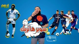 صورة سوبر هاتريك .. الحلقة ( 18 ) .. #ريمونتادا .. د . حازم شومان