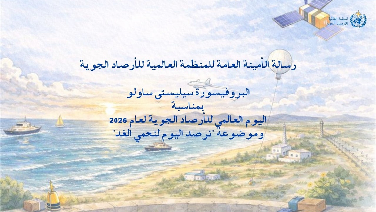 Message on the occasion of the World Meteorological Day 2026 - Arabic Subtitles