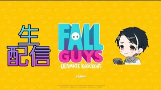 【FallGuys:UltimateKnockout】蹴散らせ！俺がトップじゃ！【生配信】