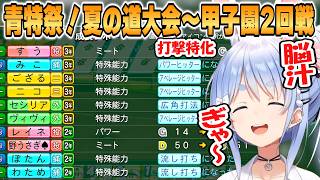 【ぺこら】青特祭！打撃系の超絶強化で監督ニッコリの兎☆ダイナマイト高校3年目夏の道大会から甲子園2回戦まとめ「パワプロケモミミリーグ」【ホロライブ/切り抜き】