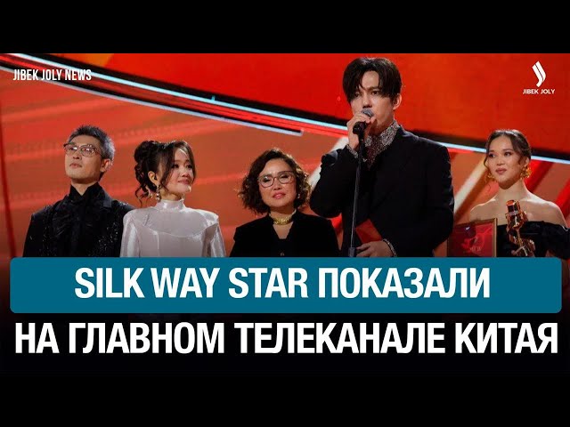 Silk Way Star показали в эфире Центрального телевидения Китая