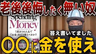【人生が腐る使い方】「過度な節約」は人生の毒か？資産を「最高の思い出」に変換する極意！アート・オブ・スペンディングマネー【モーガン・ハウセル】