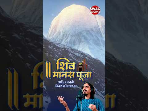🔱 मन से कीजिए महादेव की पूजा | Shiv Manas Puja | Swag Sanatan