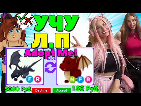 УЧУ ЛП как играть в ADOPT ME! От НУБА до ПРО! Моя ПОДРУГА первый раз играет в Adopt me Roblox