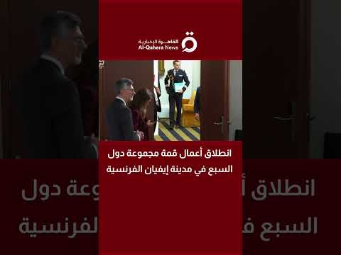مراسل القاهرة الإخبارية: قمة مجموعة السبع الاستثنائية تشهد مشاركة قادة أكبر الاقتصادات العالمية 