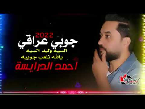 جوبي عراقي احمد الدرايسة 2022 السيه وليد السيه يلا نلعب جوبية لقعدلك على الدرب قعود