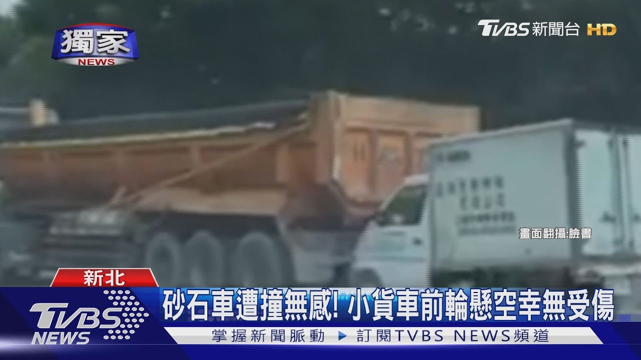 搭便車! 小貨車恍神撞砂石車、遭拖行1公里