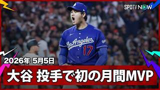 【大谷翔平 投手として初の月間MVP受賞！】5登板全て6イニングを投げ、自責点1以下で防御率0.60、奪三振34、WHIP0.87を記録。日本人最多7度目の受賞